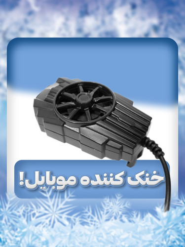 فن خنک کننده باعث میشه گوشی شما داغ نکنه و باطری گوشی شما طول عمر بیشتری میکند
